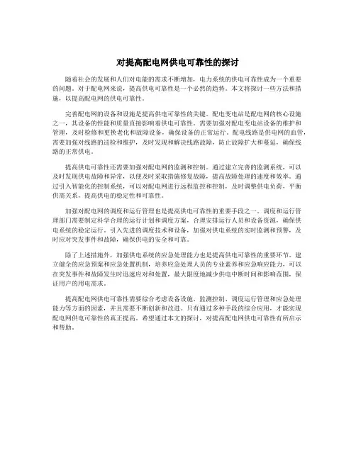 对提高配电网供电可靠性的探讨