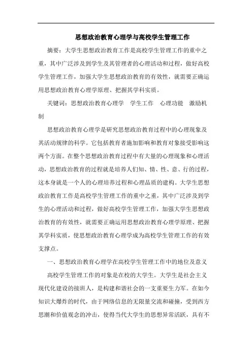 思想政治教育心理学与高校学生管理工作论文