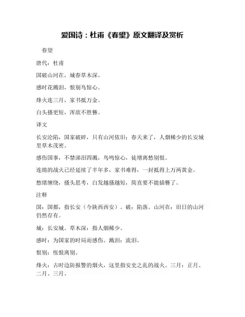爱国诗：杜甫《春望》原文翻译及赏析