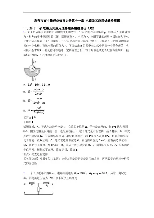 东营市高中物理必修第3册第十一章 电路及其应用试卷检测题