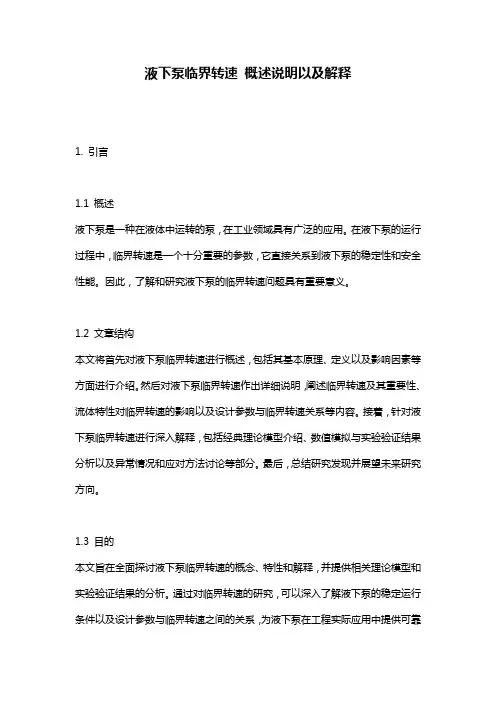 液下泵临界转速_概述说明以及解释