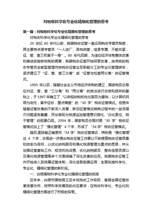 对税收科学化专业化精细化管理的思考