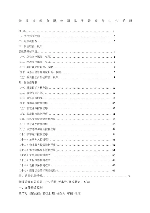 物业管理公司品质管理部工作手册