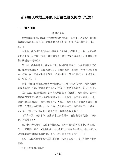 新部编人教版三年级下册语文短文阅读(汇集)