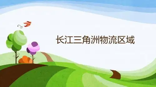 长江三角洲物流地理区域