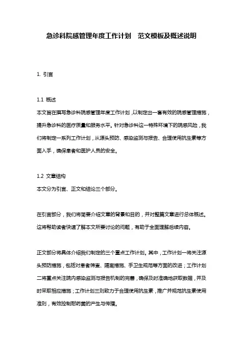 急诊科院感管理年度工作计划__范文模板及概述说明