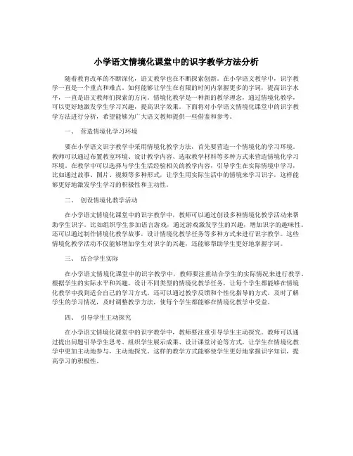 小学语文情境化课堂中的识字教学方法分析