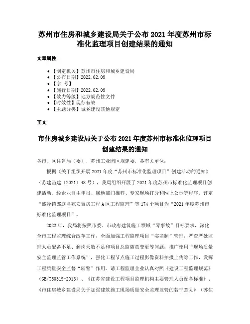 苏州市住房和城乡建设局关于公布2021年度苏州市标准化监理项目创建结果的通知