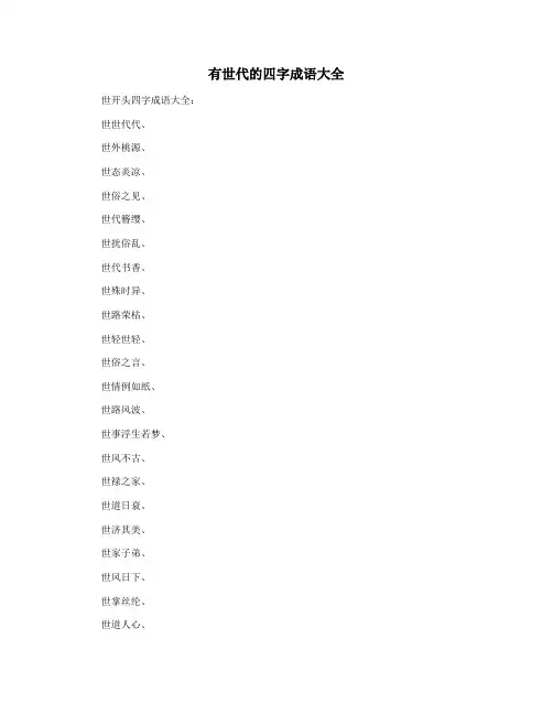 有世代的四字成语大全