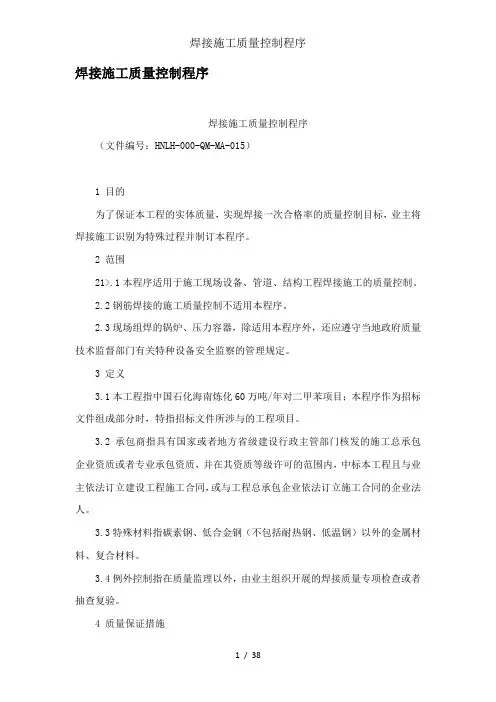 焊接施工质量控制程序