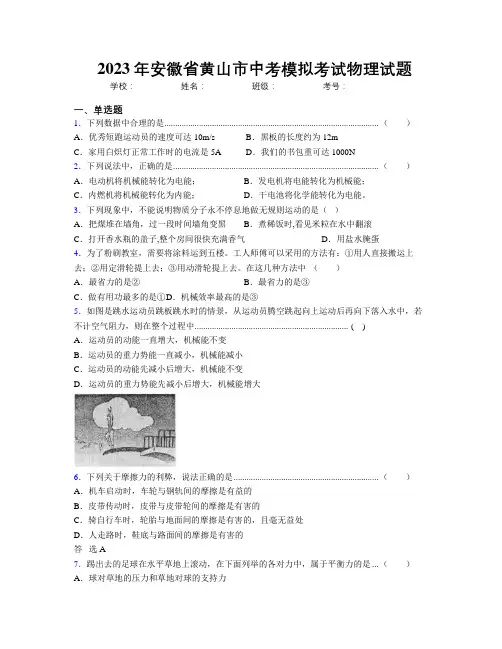最新2023年安徽省黄山市中考模拟考试物理试题及解析