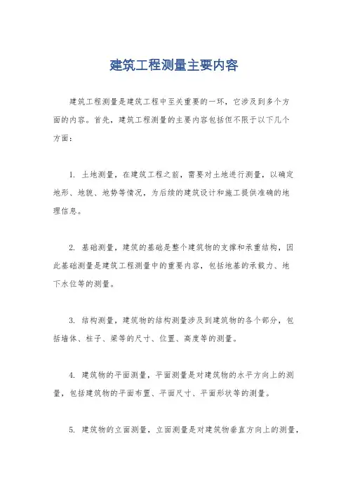 建筑工程测量主要内容