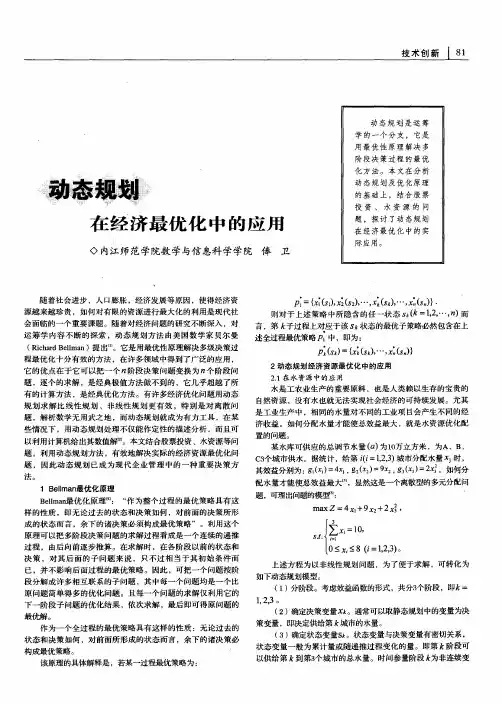 动态规划在经济最优化中的应用