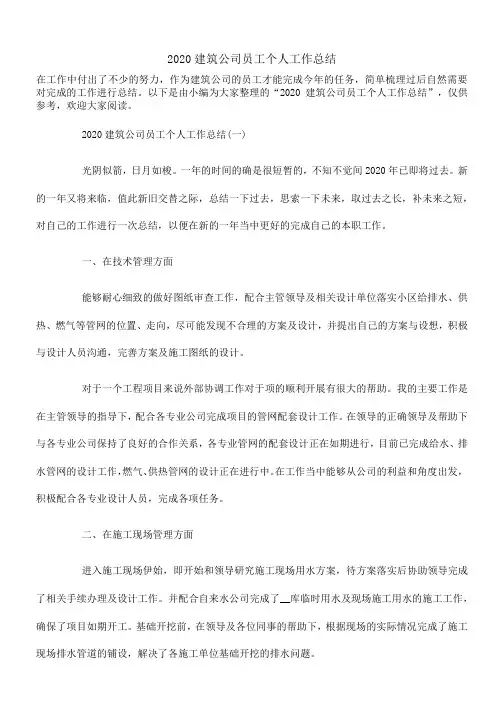 2020建筑公司员工个人工作总结