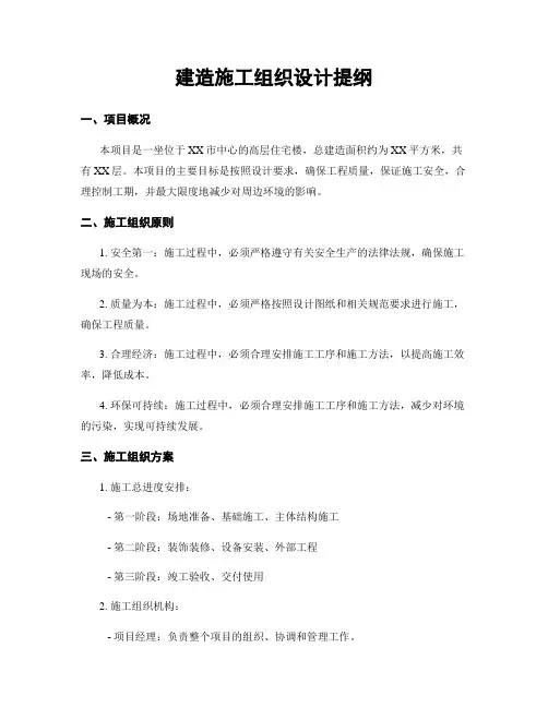 建筑施工组织设计提纲