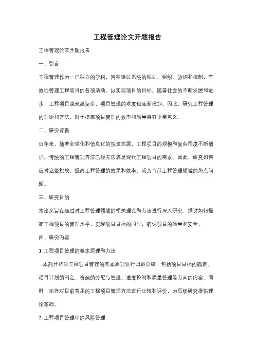 工程管理论文开题报告