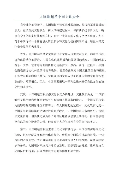 大国崛起及中国文化安全