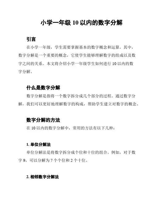 小学一年级10以内的数字分解