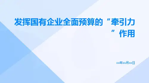发挥国有企业全面预算的“牵引力”作用