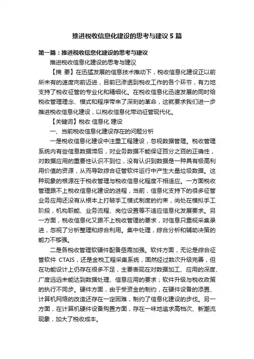 推进税收信息化建设的思考与建议5篇