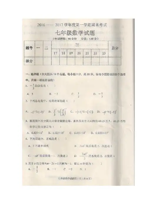 学校16—17学年上学期七年级期末考试数学试题(扫描版)(附答案)