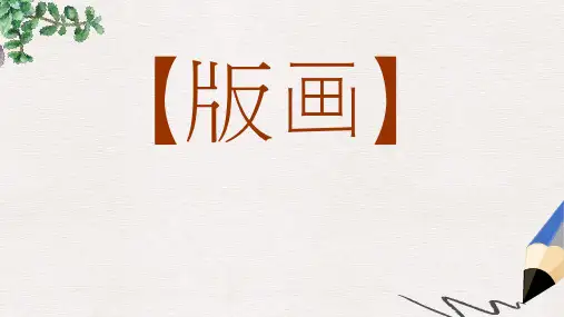 部编本人教版小学六年级美术上册课件：版画