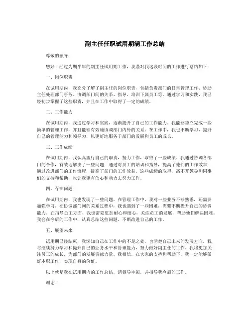 副主任任职试用期满工作总结