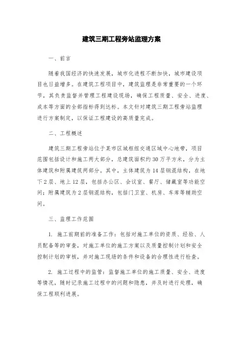 建筑三期工程旁站监理方案