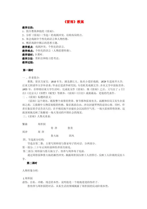 高中语文 雷雨教案 粤教版必修5