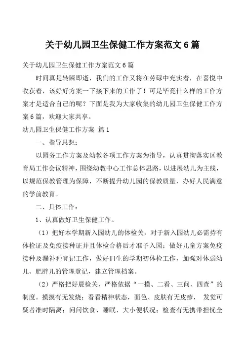 关于幼儿园卫生保健工作方案范文6篇