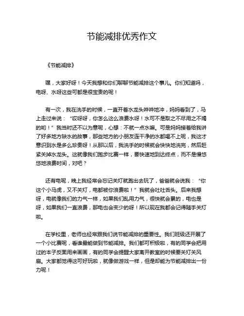 节能减排优秀作文