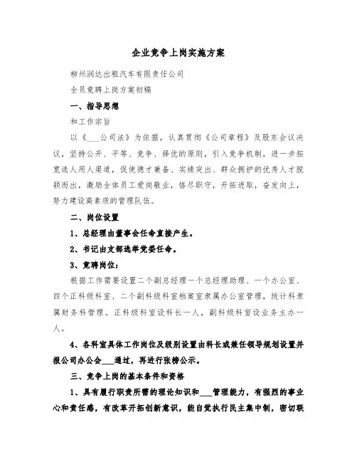 企业竞争上岗实施方案(3篇)