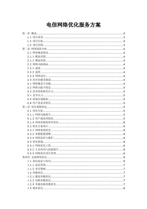 电信网络优化服务方案