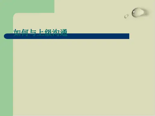 教你怎样与上下级沟通PPT课件(20张)