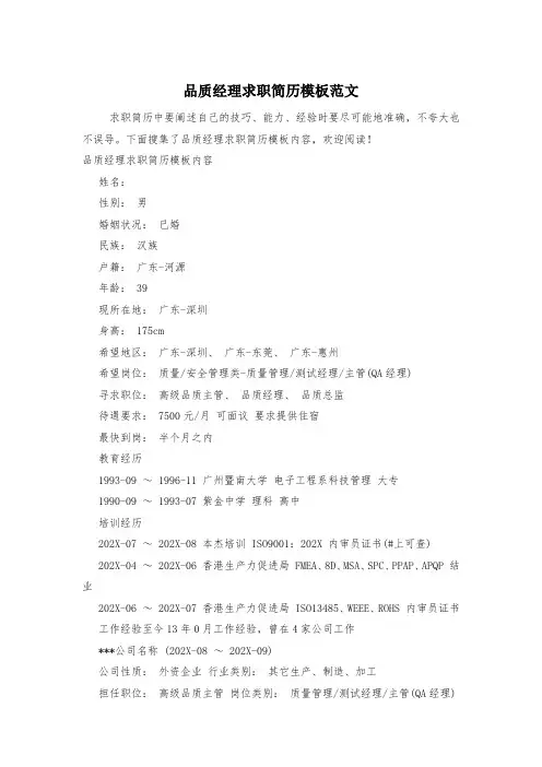 品质经理求职简历模板范文