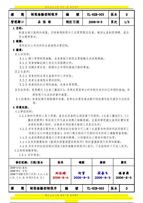 YL-82B-003制程检验控制程序(D)