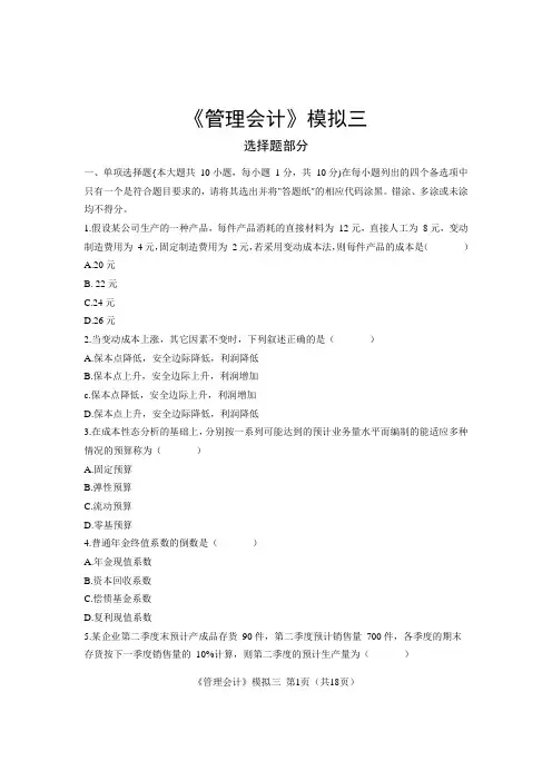 国家开放大学2020年秋季学期《管理会计》期末考试模拟试题及标准答案(三)