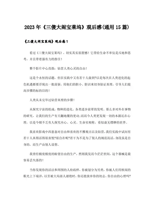 2023年《三傻大闹宝莱坞》观后感(通用15篇)