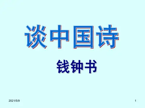 谈中国诗PPT