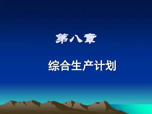 生产与运作管理生产计划
