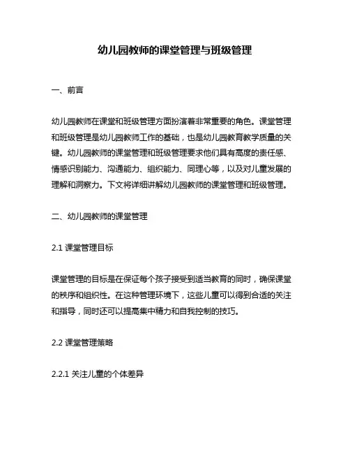 幼儿园教师的课堂管理与班级管理