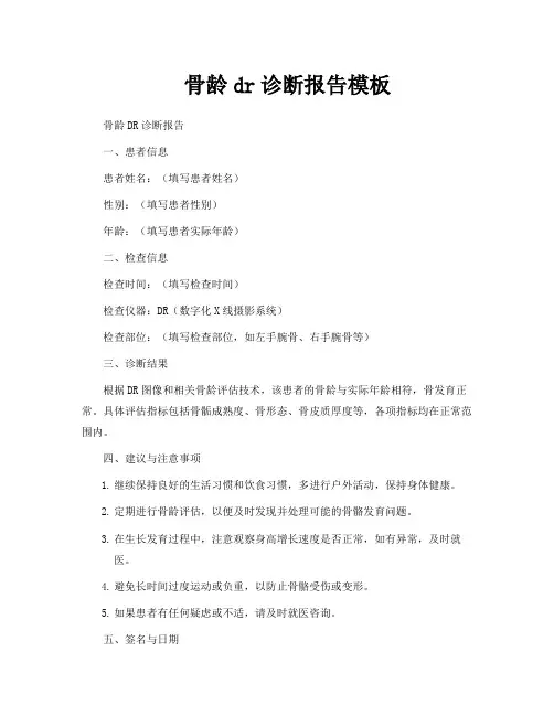 骨龄dr诊断报告模板