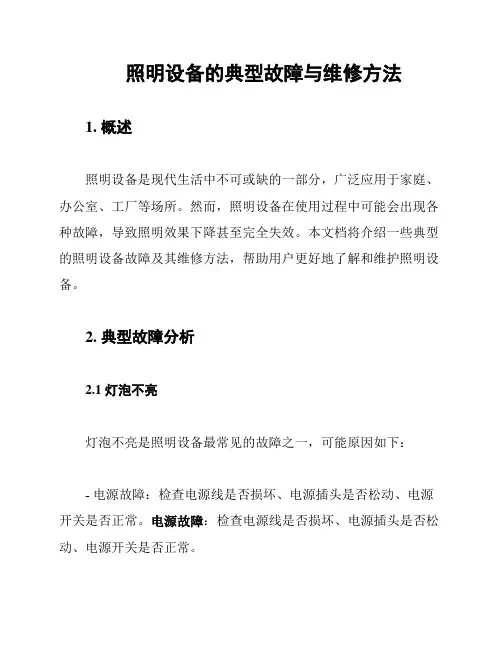 照明设备的典型故障与维修方法
