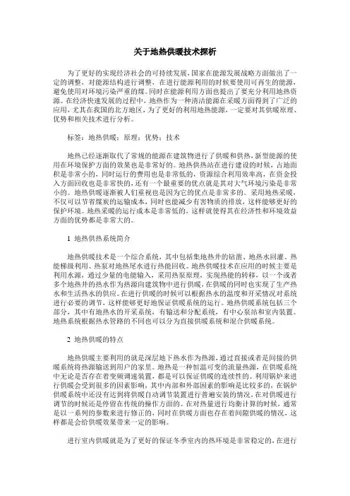 关于地热供暖技术探析