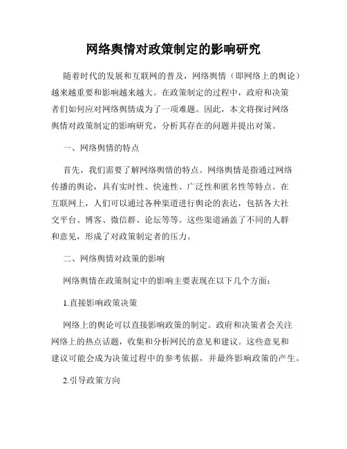 网络舆情对政策制定的影响研究