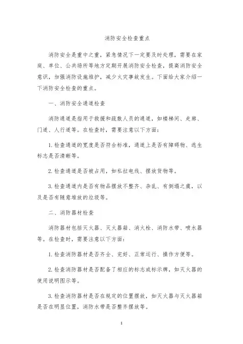 消防安全检查重点