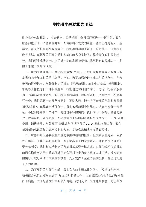 财务业务总结报告5篇