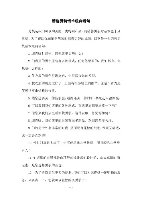 销售男装话术经典语句