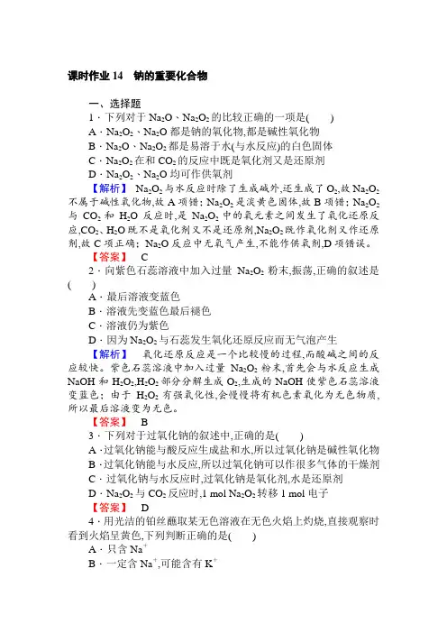 2017-2018学年高中化学人教版必修一课时作业14钠的重要化合物含解析(1)