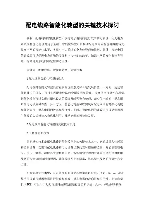 配电线路智能化转型的关键技术探讨